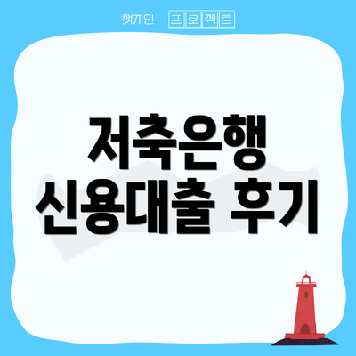 저축은행 신용대출 후기