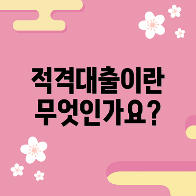 적격대출이란 무엇인가요?