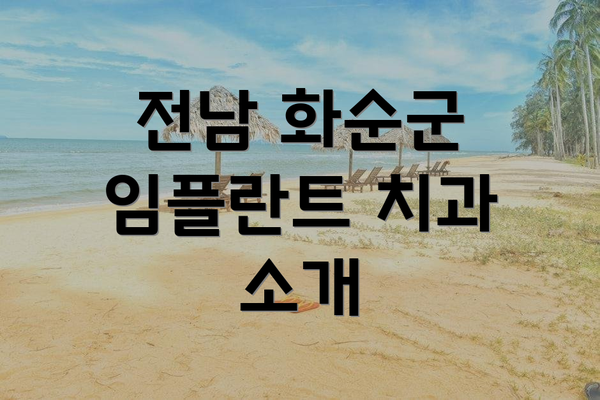 전남 화순군 임플란트 치과 소개