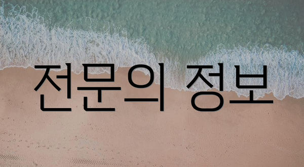 전문의 정보