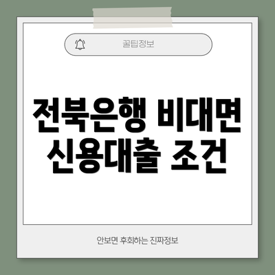 전북은행 비대면 신용대출 조건