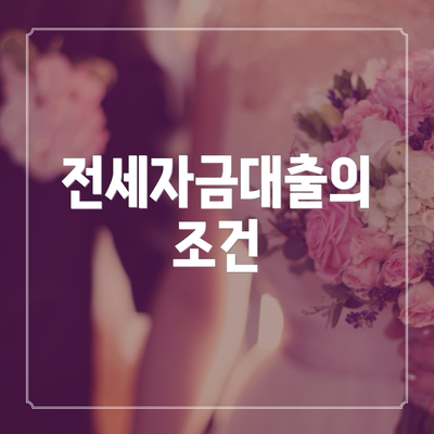 전세자금대출의 조건