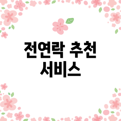 전연락 추천 서비스
