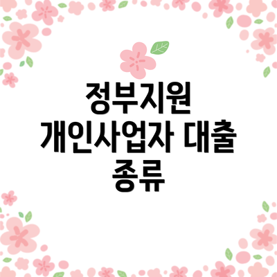 정부지원 개인사업자 대출 종류