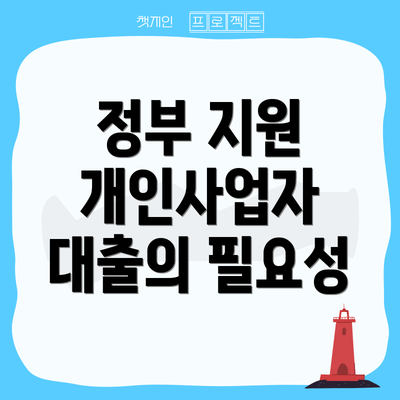 정부 지원 개인사업자 대출의 필요성