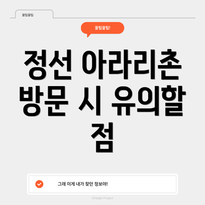 정선 아라리촌 방문 시 유의할 점