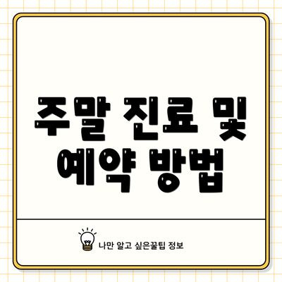 주말 진료 및 예약 방법