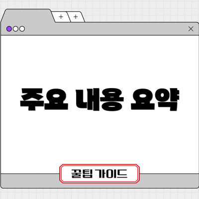 주요 내용 요약