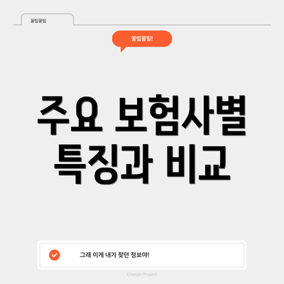 주요 보험사별 특징과 비교