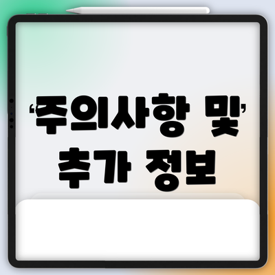 주의사항 및 추가 정보