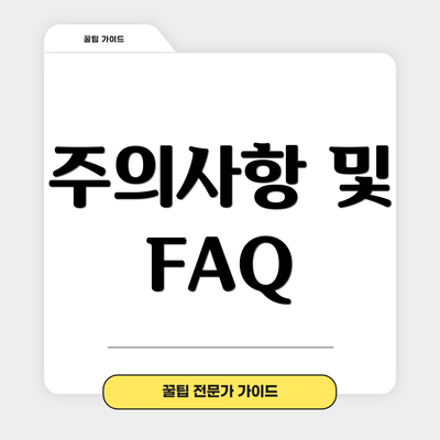 주의사항 및 FAQ