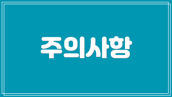 주의사항