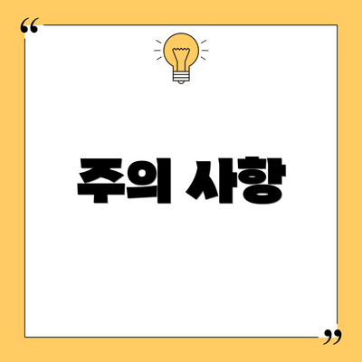 주의 사항