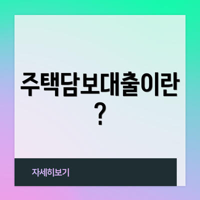 주택담보대출이란?