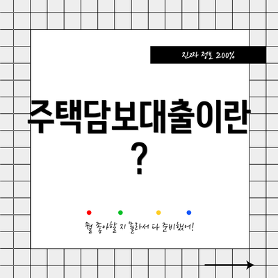 주택담보대출이란?