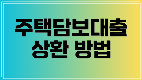 주택담보대출 상환 방법