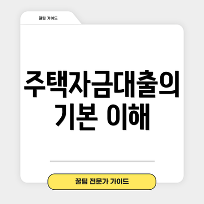 주택자금대출의 기본 이해