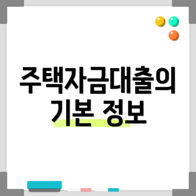 주택자금대출의 기본 정보