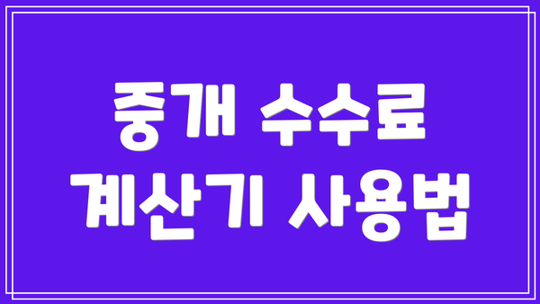 중개 수수료 계산기 사용법