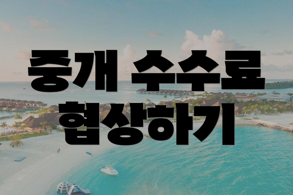 중개 수수료 협상하기