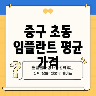 중구 초동 임플란트 평균 가격