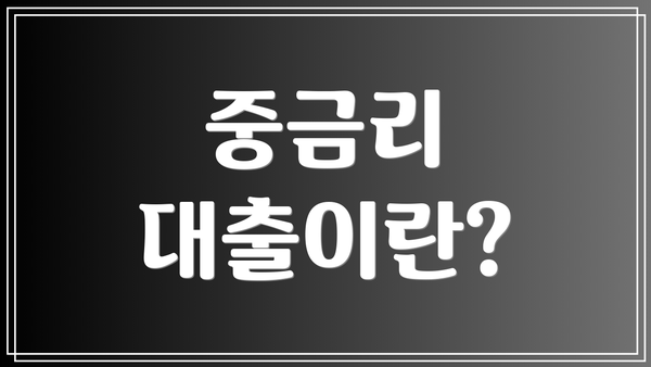 중금리 대출이란?