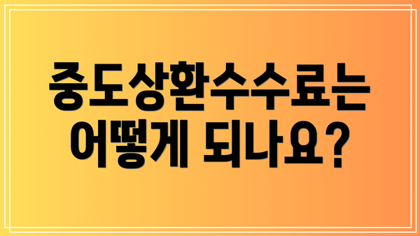 중도상환수수료는 어떻게 되나요?
