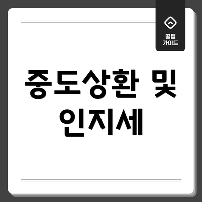 중도상환 및 인지세