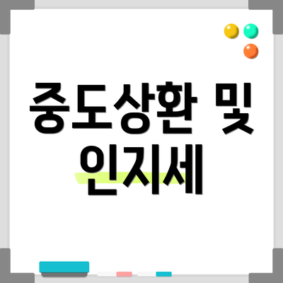 중도상환 및 인지세