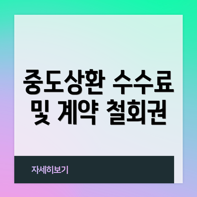 중도상환 수수료 및 계약 철회권
