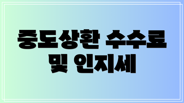 중도상환 수수료 및 인지세