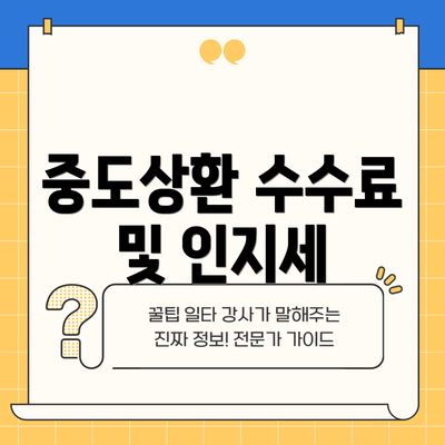 중도상환 수수료 및 인지세