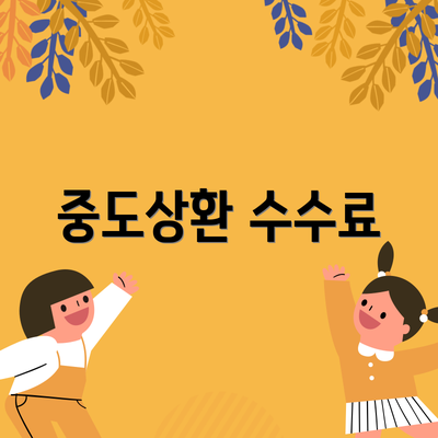 중도상환 수수료