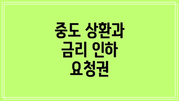 중도 상환과 금리 인하 요청권