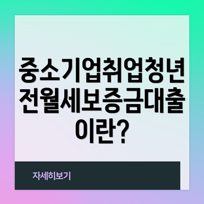 중소기업취업청년 전월세보증금대출이란?