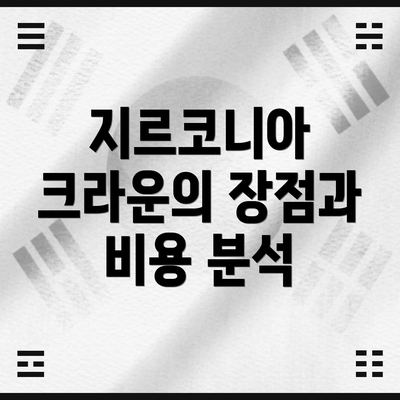 지르코니아 크라운의 장점과 비용 분석