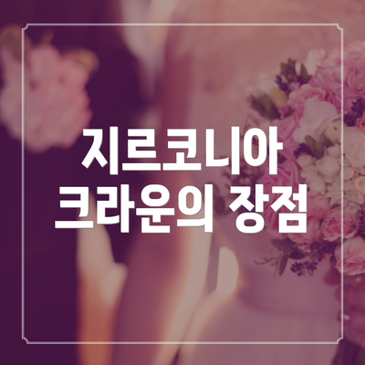 지르코니아 크라운의 장점