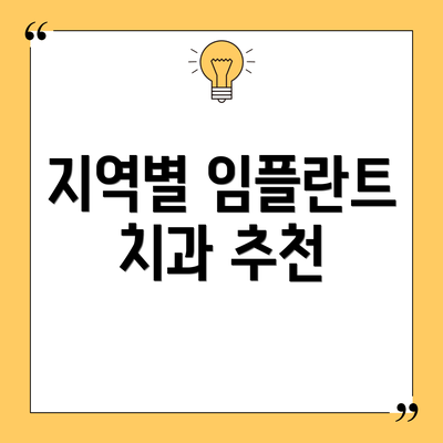 지역별 임플란트 치과 추천