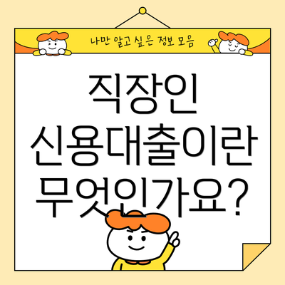 직장인 신용대출이란 무엇인가요?