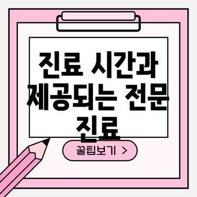 진료 시간과 제공되는 전문 진료