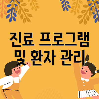 진료 프로그램 및 환자 관리