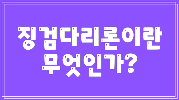 징검다리론이란 무엇인가?