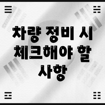 차량 정비 시 체크해야 할 사항