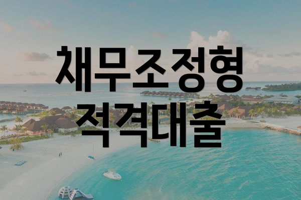 채무조정형 적격대출