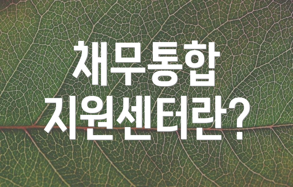 채무통합 지원센터란?