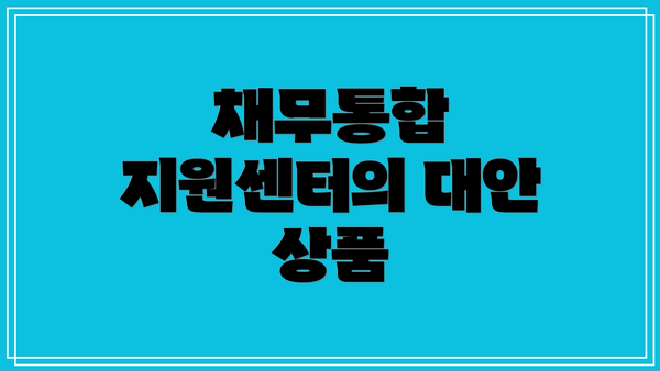 채무통합 지원센터의 대안 상품