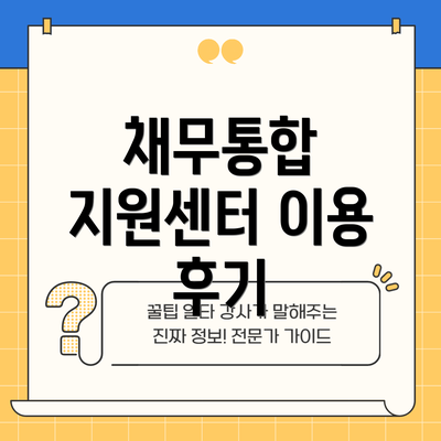 채무통합 지원센터 이용 후기