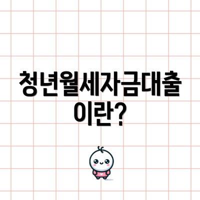 청년월세자금대출이란?