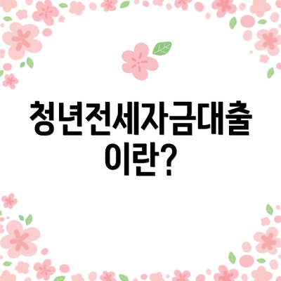 청년전세자금대출이란?