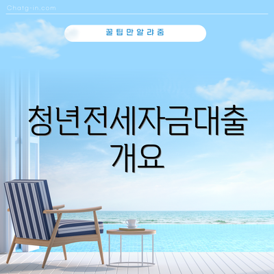 청년전세자금대출 개요